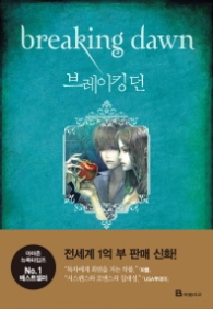 브레이킹던 (트와일라잇 4부 - 완결)